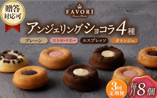 【3回定期便】アンジェリングショコラ8個 毎月4種×各2個 長与町/CAKE SHOP FAVORI [EBV042] 焼菓子 やきがし スイーツ チョコ チョコレート ちょこれーと お菓子 おやつ セット ギフト 冷蔵 定期 定期便 ていきびん