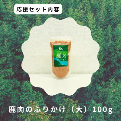 【ふるさと納税】鹿肉のふりかけ大【1706218】