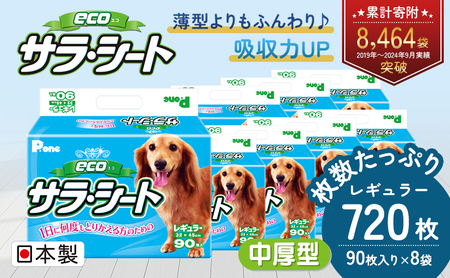 ペットシーツ エコサラ・シート レギュラー 犬用 ペットシーツ【90枚×8袋】