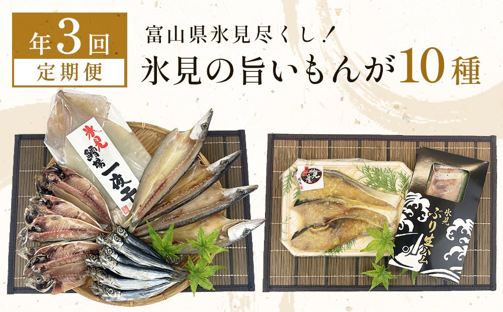
            〈定期便 全３回〉 富山県氷見尽くし！「氷見ぶり」「氷見産干物」「氷見産昆布〆お刺身」など氷見の旨いもんが10種！　
          