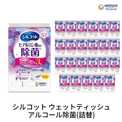 【ふるさと納税】シルコット ウェットティッシュ アルコール除菌詰替（40枚×3P）×24袋 日用品 手拭き 外出時 お出かけ時 食事前 手肌にやさしい 保湿成分配合 厚手 やわらか しっかり除菌 　お届け：ご寄附（ご入金）確認後、約2週間～1ヶ月程度でお届けいたします。