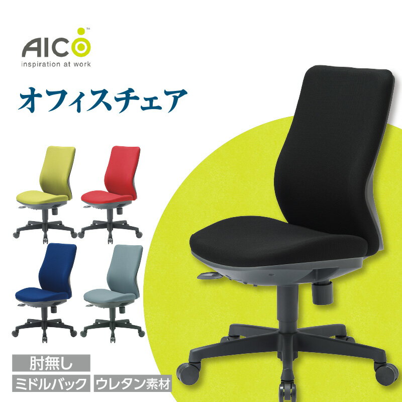 【ふるさと納税】【アイコ】 オフィス チェア OA-3125FG3 ／ ミドルバック肘無 椅子 テレワーク モールドウレタンフォーム イス 家具 愛知県 送料無料