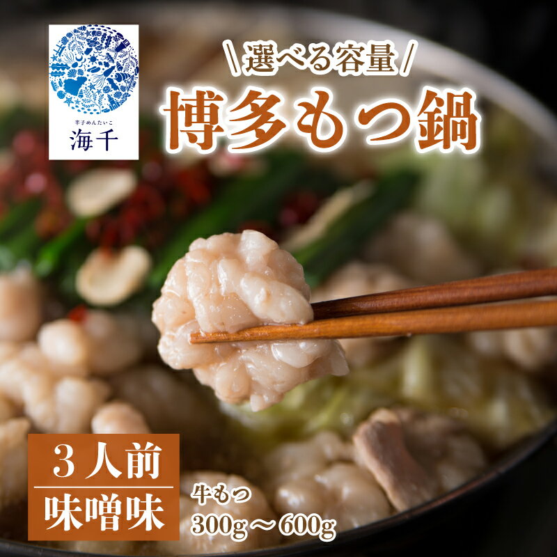 【ふるさと納税】 博多もつ鍋(味噌味)3人前 もつ鍋 もつ 牛もつ 2倍 選べる 容量 牛肉 明太 明太子 味噌 国産 県内産味噌 県内産 福岡県産 博多もつ鍋 福岡名物 惣菜 おかず 鍋 調理 福岡県 川崎町