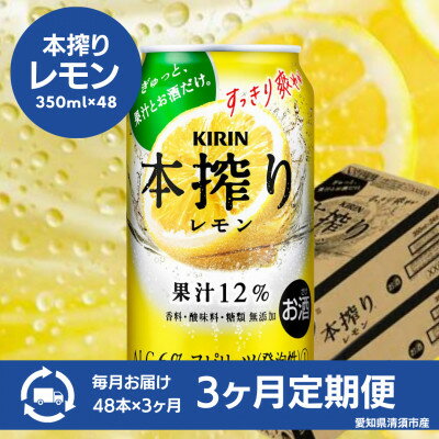 【ふるさと納税】【毎月定期便】キリン　本搾りチューハイ　レモン350ml×48本(2ケース)全3回【4080747】