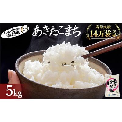 ふるさと納税 にかほ市 秋田県産 あきたこまち 5kg 令和7年産[No.5685-2047]