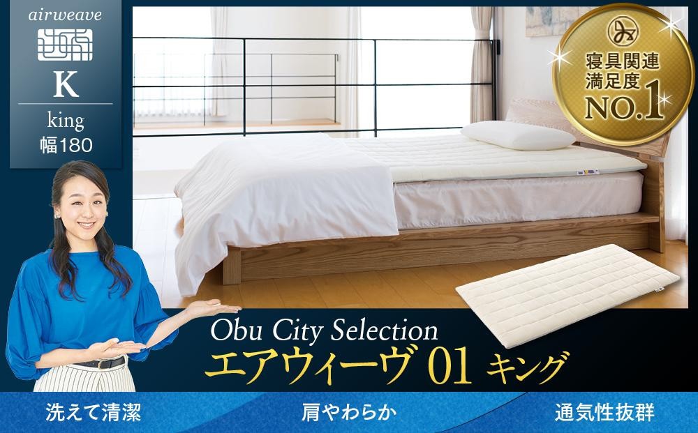 
            T096-NT エアウィーヴ 01 キング ( マットレス マットレスパッド 洗える 高反発 愛知県 大府市 エアウィーヴ エアウィーブ 寝具 )
          