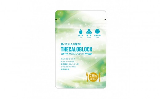 食べたい人のためのカロリー対策「ザカロブロック」70回分【11100-2669】