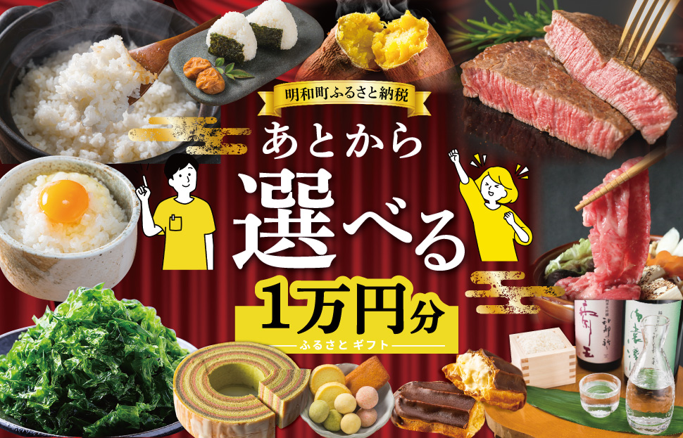 あとからセレクト 【ふるさとギフト】 1万円 ゆっくり選べる ギフトコード 交換 駆け込み 松阪牛 米 肉 こしひかり スイーツ 工芸品 お米 特産品 便利 海産物 スイーツ お酒 三重県明和町