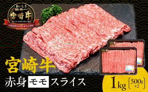 宮崎牛赤身（モモ）スライス1kg| 牛肉 肉 ブランド牛 和牛 国産牛 赤身 モモ肉 モモ スライス 焼きしゃぶ しゃぶしゃぶ すき焼き おかず 贈答用 贈答 贈り物 ギフト 記念日 誕生日 内閣総理大臣賞 ミヤチク パーティー お祝い |_Tk031-016-01