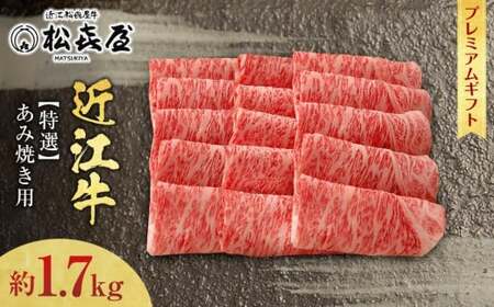 (プレミアムギフト）松喜屋近江牛特選あみ焼き用（焼き肉用）約1700g 8～10人前　ロース 近江牛 近江牛 近江牛