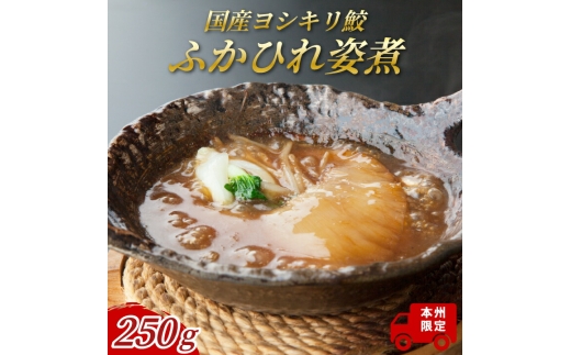 
国産ヨシキリ鮫のふかひれ姿煮250g
