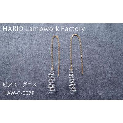 ふるさと納税 古河市 HARIO ピアス「グロス」シリーズ[HAW-G-002P] | 耐熱 ガラス _BD93 |  | 01