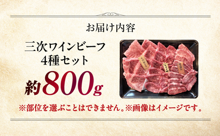 三次ワインビーフ 4種セット 800g 三次市/三次ワインビーフ みーとのば[APAX010]