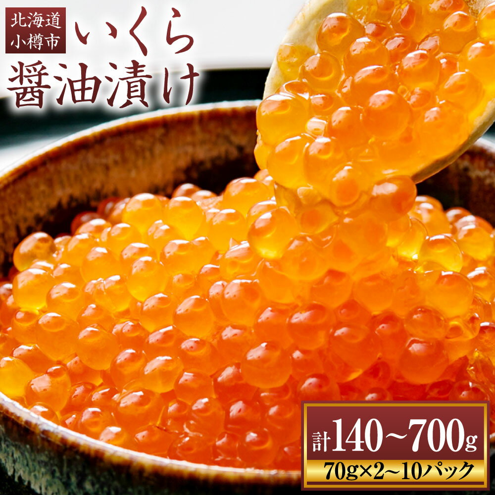 【ふるさと納税】 いくら 醤油漬け 北海道産 選べる容量 140g～700g 1パックあたり 70g 小分け | いくら醤油漬け 魚卵 珍味 晩酌 イクラ丼 冷凍 国産 小樽市 小樽 北海道 送料無料