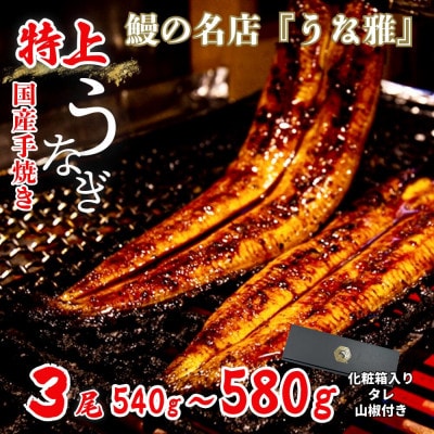 鰻の名店『うな雅』国産 手焼き 鰻【特上】かば焼き 3尾 540g〜580g【めぐみ食品】【配送不可地域：離島】【1600557】