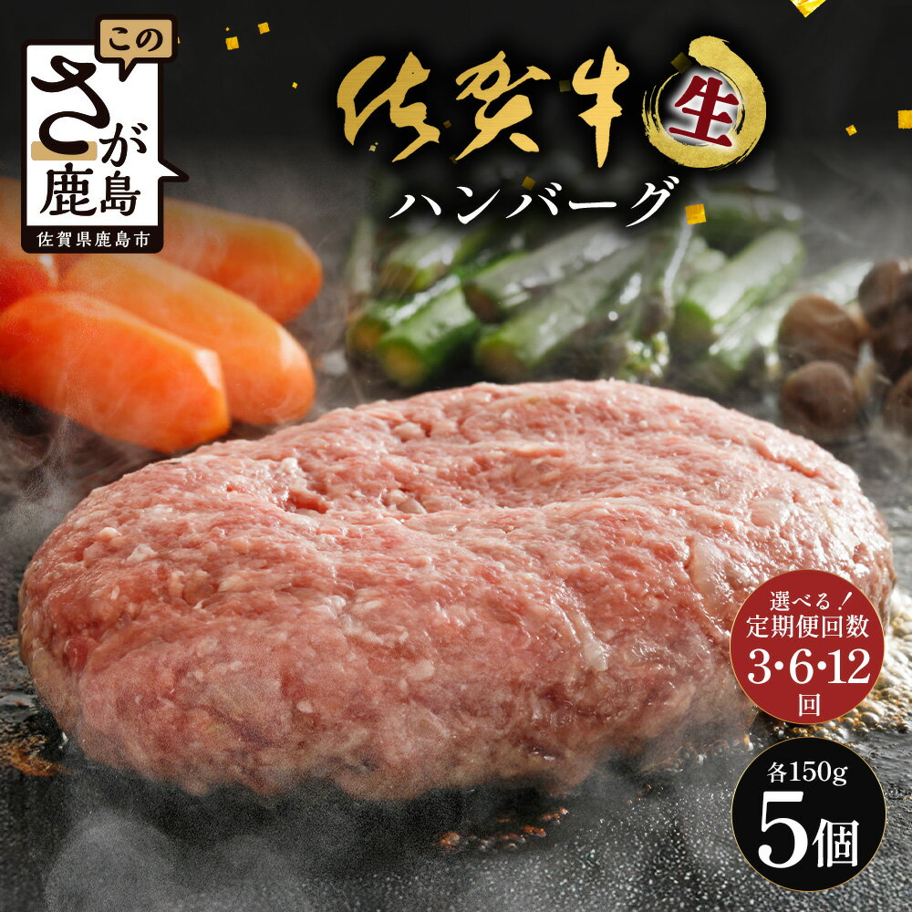 【ふるさと納税】【選べる3回・6回・12回定期便】佐賀牛ハンバーグ【生】150g×5個