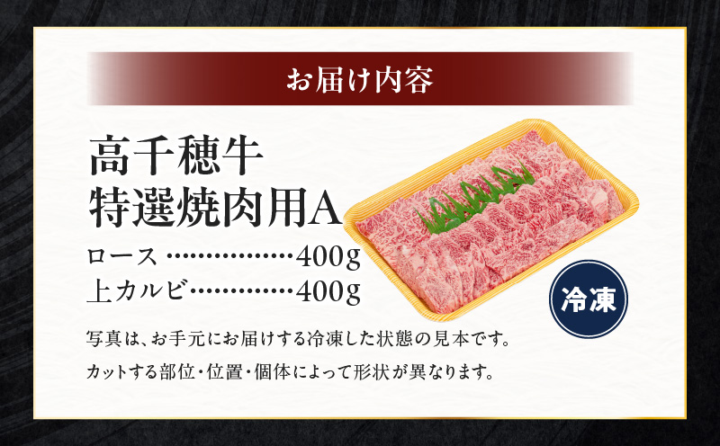 宮崎県産黒毛和牛A4等級以上 高千穂牛特選焼肉セット 800g (ロース&上カルビ各400g)|  牛肉 肉 お肉 精肉 ロース カルビ 国産 国産牛 ブランド牛 和牛 国産黒毛和牛 焼肉 セット 詰