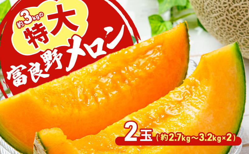 約3kgの特大 富良野メロン×2玉　富良野 メロン 赤肉 大きい ビッグサイズ 贈答 家族
