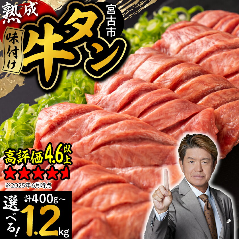 【ふるさと納税】三陸宮古の塩を使用した熟成牛タンスライス味付け(400g/600g/800g/1kg/1.2kg)_ 牛肉 肉 お肉 牛たん タン たん 焼肉 人気 美味しい おすすめ 送料無料 【配送不可地域：離島】【G1218448】