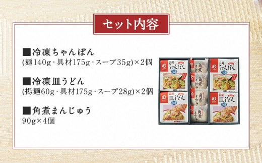 みろくや 冷凍ちゃんぽん・皿うどん・角煮まんじゅう 詰合せ 計8個