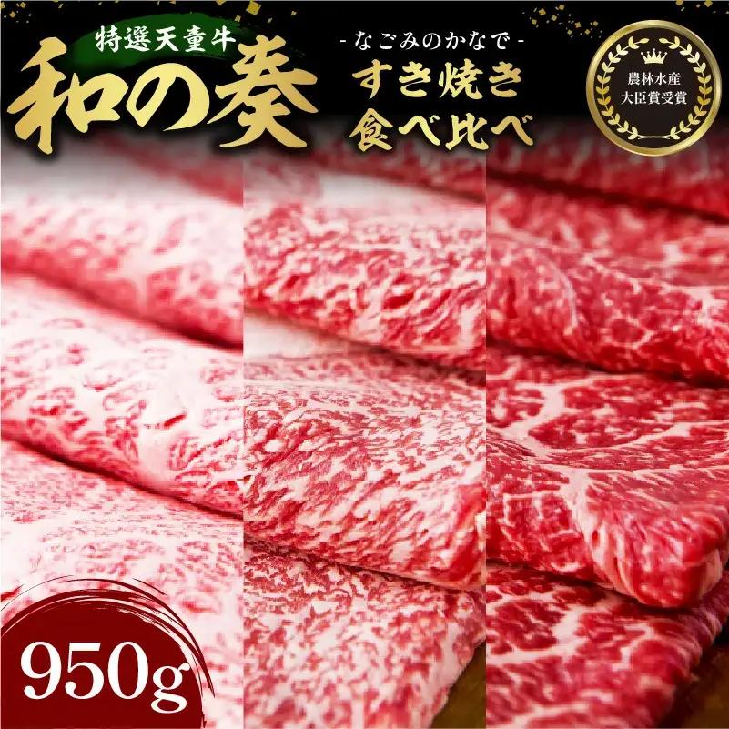 農林水産大臣賞受賞 特選 天童牛 " 和の奏 " すき焼き 食べ比べ 950g 山形牛 和牛 牛肉 08-27-024