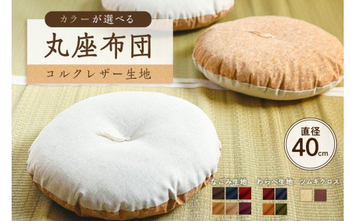 
                  丸座布団　コルクレザー生地　40R 　40cm　【座布団 丸型クッション 手作り 職人 耐久性 オーガニックコットン】
                