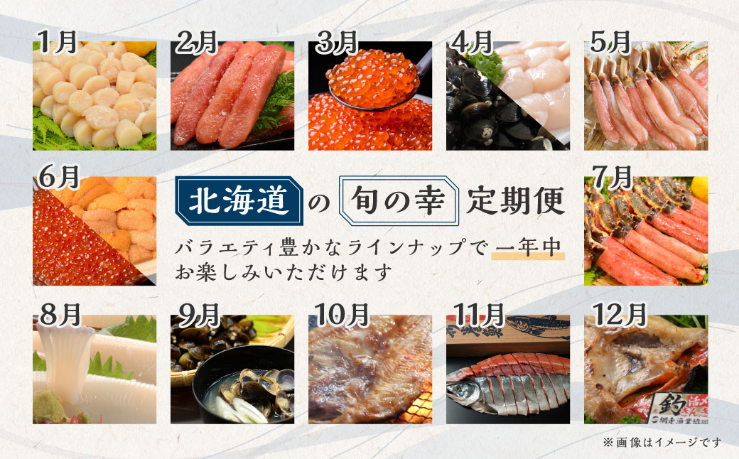 【定期便】オホーツクプレミア海鮮グルメ 全12回 ABAO2205