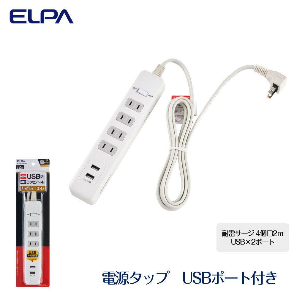 【ふるさと納税】電源タップ　耐雷サージ　USBポート付きタップ　USB×2ポート　4個口2m　WLS-4232BUA(W) | ELPA　エルパ　USB 2ポート 4個口 耐雷サージ機能付き 在宅ワーク 自宅学習 2台同時充電 L型プラグ