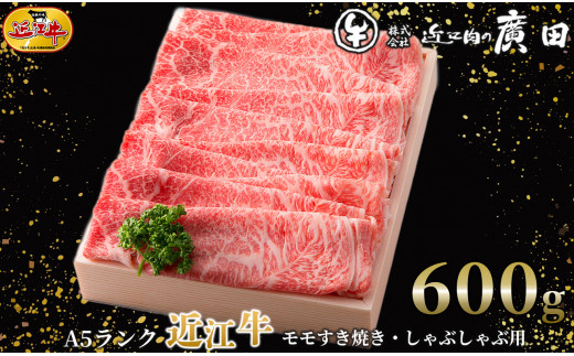 
036K12 Ａ５ランク近江牛モモすき焼き・しゃぶしゃぶ用６００ｇ[髙島屋選定品］62A0362
