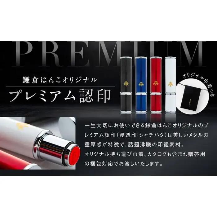 （鎌倉はんこ）「プレミアム認印」（浸透印）（黒）