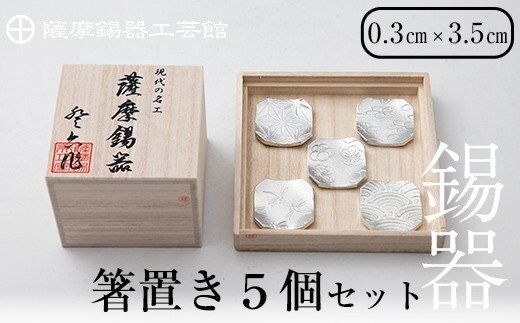 
										
										D5-006 薩摩錫器 箸置き（桜・青海波・梅・麻の葉・トンボ）5個セット【薩摩錫器工芸館】
									