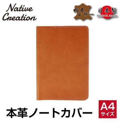 ふるさと納税 大和郡山市 Native Creation A4 ノートカバー NC3754 CAMEL 栃木レザー