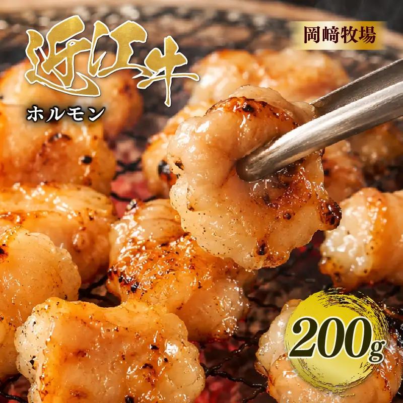 近江牛 ホルモン 200g 完熟近江牛
