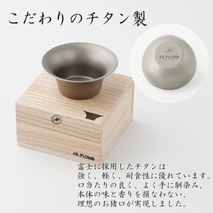 純チタン製お猪口 富士（Fuji）冬