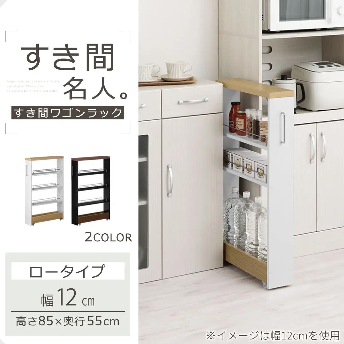 【完成品＋設置付き】すき間ワゴンラック ロータイプ〔幅12cm・ツートンタイプ〕（オーク×ホワイト）隙間収納 キッチンラック スリム スリムラック キッチン キッチンワゴン 収納 すき間収納 KKON