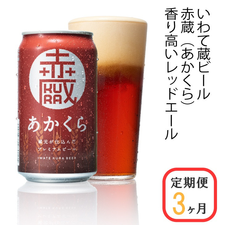 
【定期便/3ヶ月】いわて蔵プレミアムビール【赤蔵(あかくら)350ml】24本×3回(合計72本)
