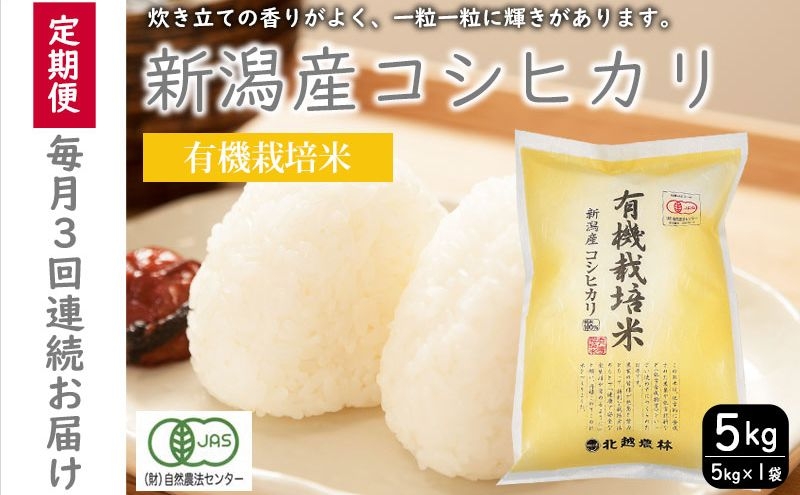 
            有機栽培米新潟産コシヒカリ5kg　毎月3回連続でお届けします。 米 お米 こめ コメ ごはん 新潟 白米 コシヒカリ ブランド米 銘柄米 お取り寄せ 産地直送
          