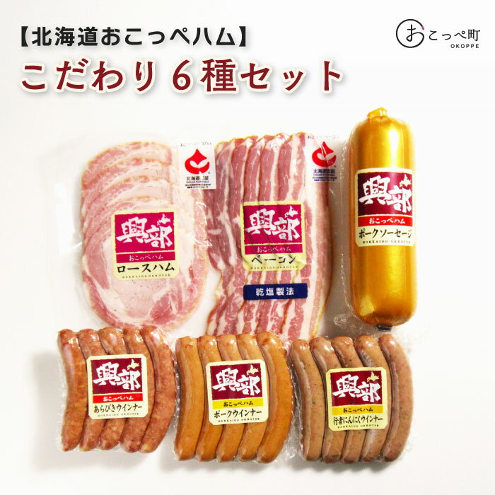 【ふるさと納税】北海道おこっぺハムこだわり6種セット【15013】