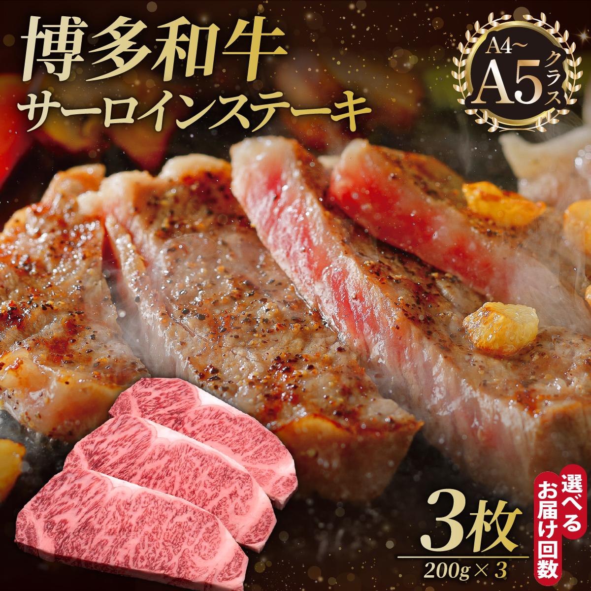 【ふるさと納税】＜選べる回数＞博多和牛 サーロイン ステーキ 200g×3枚【久田精肉店】