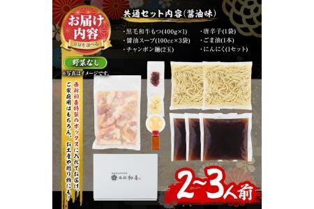 もつ鍋セット(醤油味)野菜なし(2～3人前)モツ鍋 もつ鍋セット 黒毛和牛 国産 冷蔵 牛モツ ホルモン ちゃんぽん＜離島配送不可＞【ksg0276】【西新初喜】