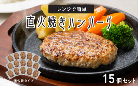 レンジで簡単 直火焼きハンバーグ（15P）