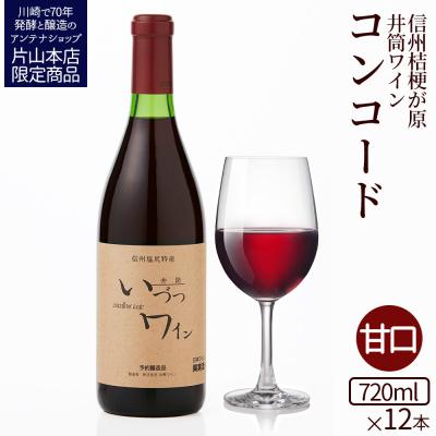 ふるさと納税 川崎市 井筒ワイン 酸化防止剤無添加 井筒コンコード 赤甘口 720ml x 12本セット