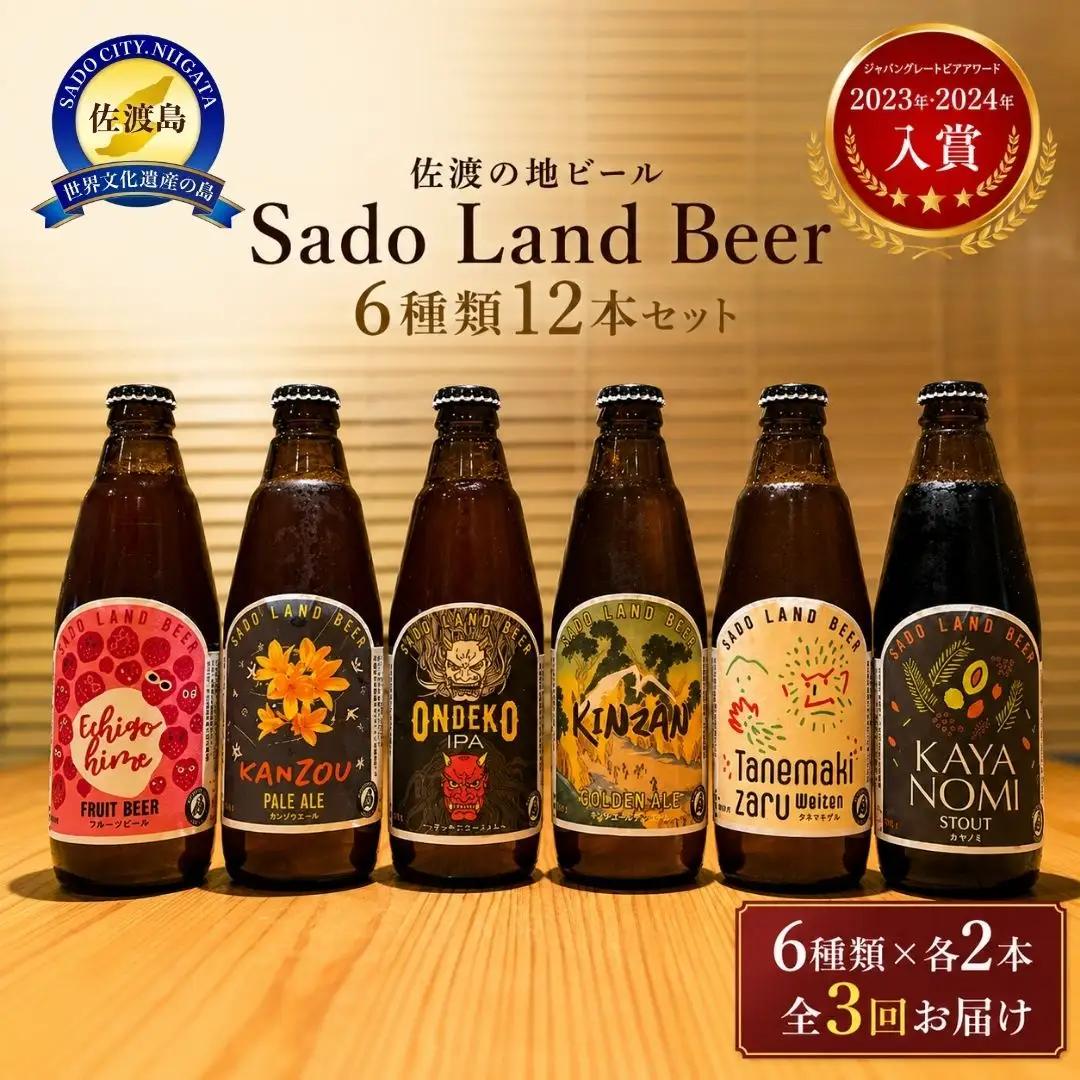 【定期便 3ヶ月】地ビール 6種 12本セット Sado Land Beer | 新潟県 佐渡市 ビール