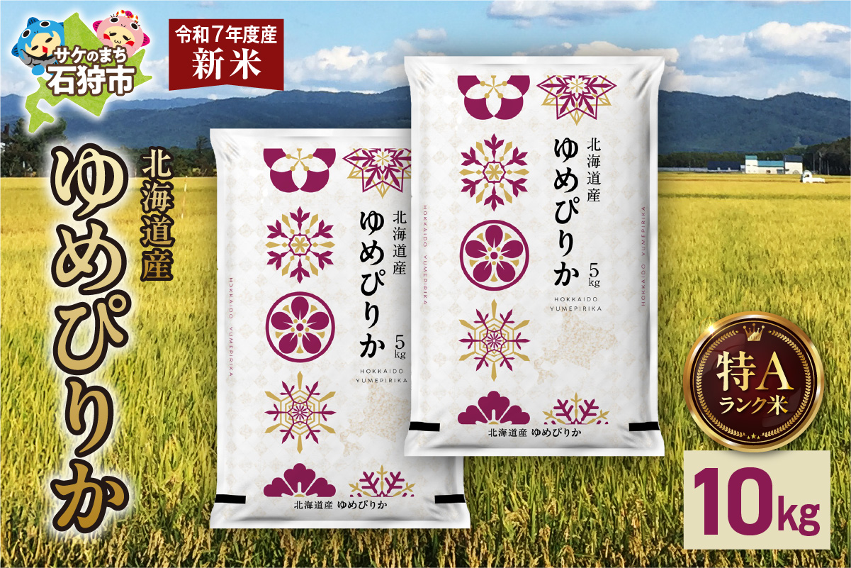 北海道産 ゆめぴりか 10kg（5kg×2） お米 白米 精米