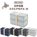 【ふるさと納税】GEL-COOL お弁当 スクエアモデル W ふるさと納税 人気 おすすめ ランキング 弁当 箱 ランチボックス おにぎり ケース カラフル スリム 軽量 温冷 保温 保冷 ボックス ご飯 米 日用品 セット ギフト プレゼント 自宅用 北海道 室蘭市 送料無料 MROK012