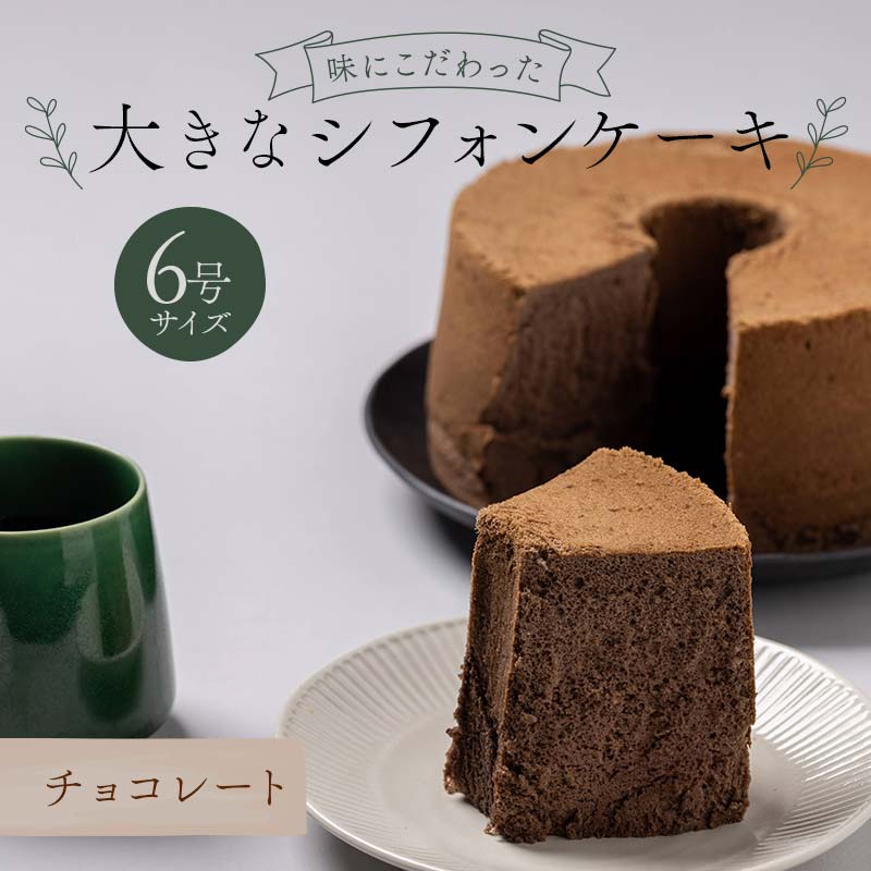 味にこだわった大きなシフォンケーキ6号サイズ チョコレート F6Q-179