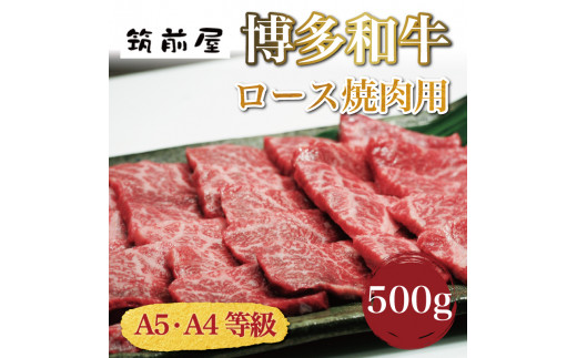 A5 A4 等級使用 博多和牛 ロース 焼肉用 500g [a9189] 株式会社チクゼンヤ ※配送不可：離島【返礼品】添田町 ふるさと納税
