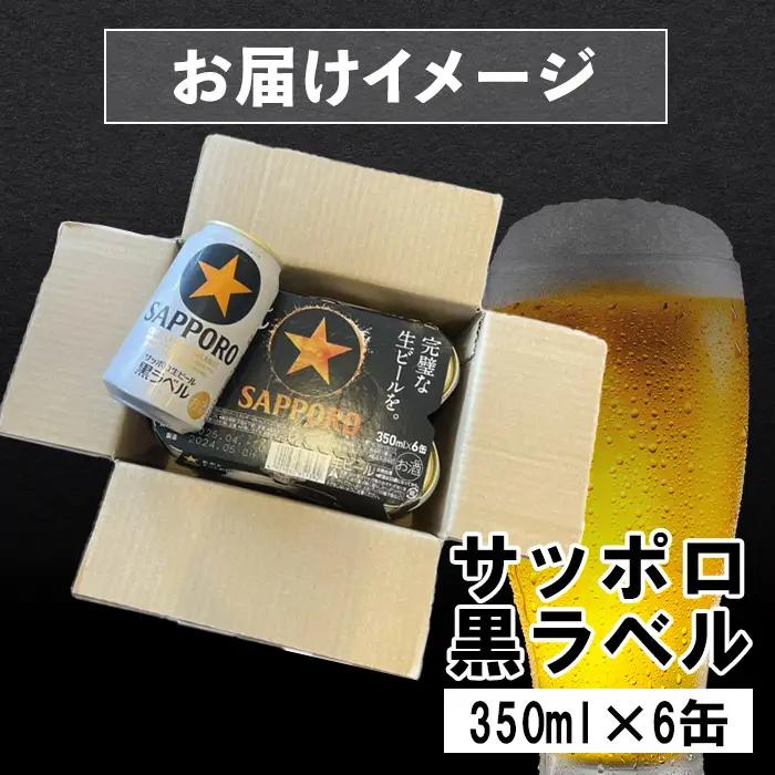 サッポロ黒ラベル 350ml×6缶【88000601】