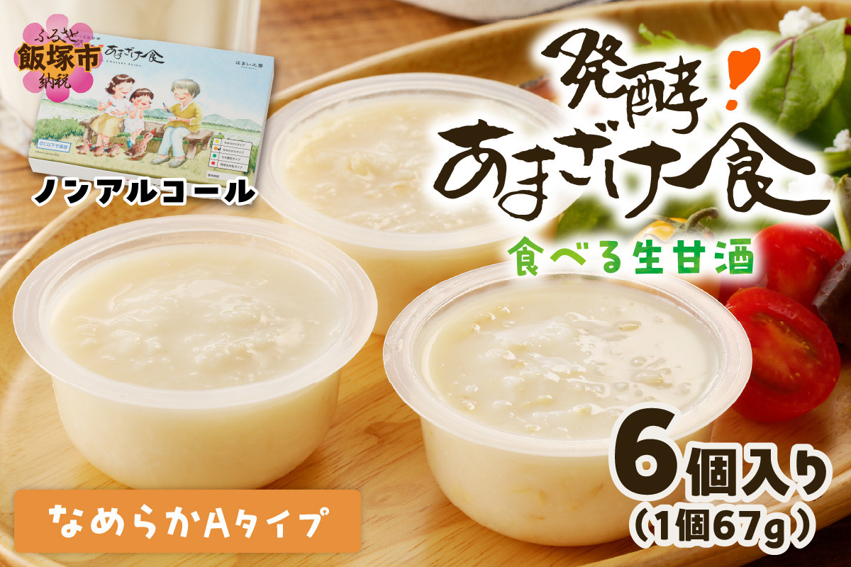 
            なめらかAタイプ 食べる生甘酒『発酵!あまざけ食』【A7-060】
          