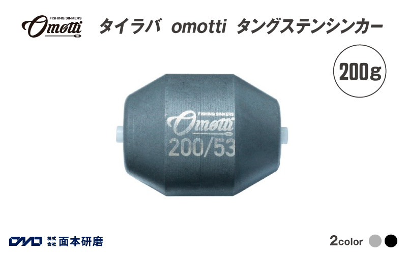 
            タイラバ　omotti タングステンシンカー 200g - 自由自在にカスタマイズできる組み替え式シンカー
          